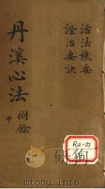 活法机要  秘传症治要诀  卷1（ PDF版）