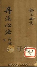 丹溪心法  秘传症治要诀  卷2-5（ PDF版）