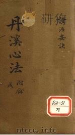 丹溪心法  秘传症治要诀  卷6-12（ PDF版）