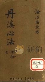 症治要诀类方  卷1-4（ PDF版）