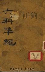 六科准绳 症冶准绳 卷1-4 PDF电子版封面 王肯堂辑