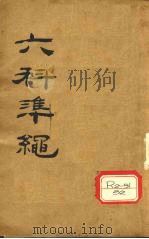 六科准绳 症治准绳 卷5-8 PDF电子版封面 王肯堂辑