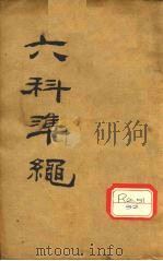六科准绳 类方准绳 杂病症治类方 卷1-3 PDF电子版封面 王肯堂辑