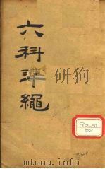 六科准绳 杂病症治类方 卷4、卷5 PDF电子版封面 王肯堂辑