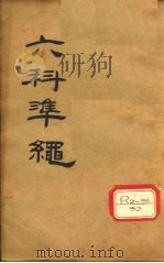 六科准绳  杂病症治类方  卷6-8（ PDF版）