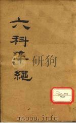 六科准绳  女科准绳  卷1-3（ PDF版）
