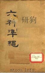 六科准绳 女科准绳 卷4、卷5 PDF电子版封面 王肯堂辑