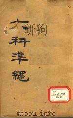 六科准绳  幼科准绳  卷1-3（ PDF版）