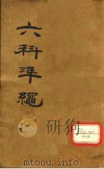 六科准绳 外科准绳 卷4-6 PDF电子版封面 王肯堂辑