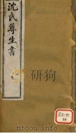 沈氏尊生书 杂病源流 卷8-10 PDF电子版封面 沈金鳌撰