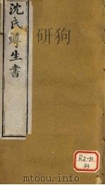 沈氏尊生书 杂病源流 卷11-13 PDF电子版封面 沈金鳌撰