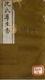 沈氏尊生书 伤寒论 卷2-4 PDF电子版封面 沈金鳌撰