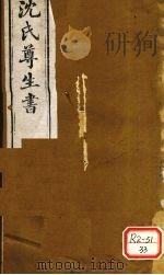 沈氏尊生书 伤寒论 卷5-7 PDF电子版封面 沈金鳌撰