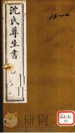 沈氏尊生书 伤寒论 卷13、卷14 PDF电子版封面 沈金鳌撰