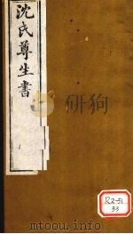 沈氏尊生书 伤寒论 卷15、卷16 PDF电子版封面 沈金鳌撰
