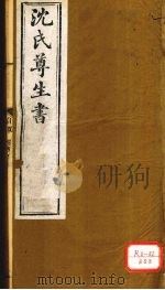 沈氏尊生书  要药分剂  卷1-3（ PDF版）