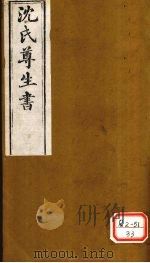 沈氏尊生书  要药分剂  卷7-10（ PDF版）