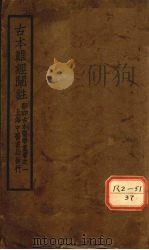 古本难经阐注  上下（ PDF版）