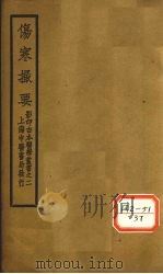 伤寒撮要  卷1（ PDF版）