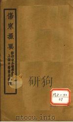 伤寒撮要  卷2（ PDF版）