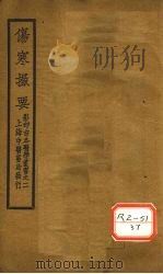 伤寒撮要  卷3（ PDF版）