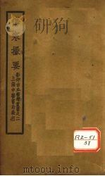伤寒撮要  卷4（ PDF版）