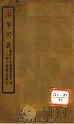 元本本草衍义  卷1-10（ PDF版）