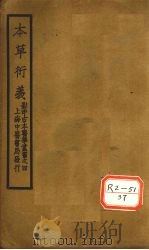 元本本草衍义  卷11-20（ PDF版）