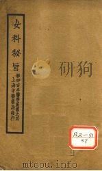 女科秘旨  卷1-4（ PDF版）