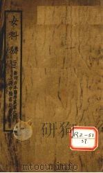 女科秘旨  卷5-8（ PDF版）
