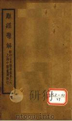 难经悬解 上下 PDF电子版封面 黄元御坤载