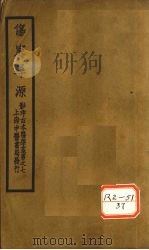伤寒寻源三卷 伤寒寻源 上 PDF电子版封面 吕震著