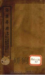 伤寒寻源三卷 伤寒寻源 下 PDF电子版封面 吕震著