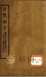 金匮钩玄 卷1-3 PDF电子版封面 戴元礼录