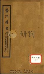 医门补要  卷上（ PDF版）