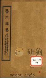 医门补要  卷中（1883 PDF版）