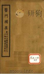 见症宝录 卷下 PDF电子版封面 赵濂竹泉著
