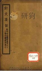针灸要旨 卷1、卷2(上) PDF电子版封面 赵濂竹泉著