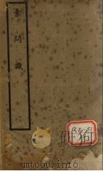 素问识 卷1、卷2 PDF电子版封面 丹波元简廉夫