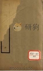 素问识 卷3、卷4 PDF电子版封面 丹波元简廉夫