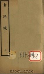 素问识  卷5、卷6（ PDF版）