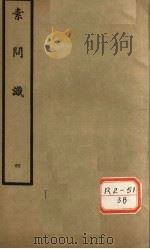 素问识 卷7、卷8 PDF电子版封面 丹波元简廉夫