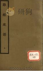 难经疏证  上下（ PDF版）