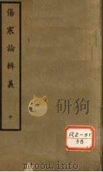 伤寒论辑义 卷3、卷4 PDF电子版封面 丹波元简廉夫