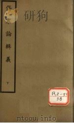 伤寒论辑义  卷5-7（ PDF版）