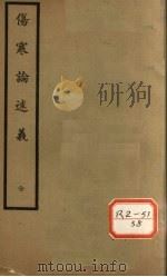 伤寒论述义  卷1-5（ PDF版）