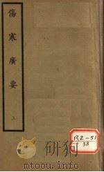 伤寒广要  卷1-5（ PDF版）