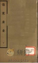 伤寒广要 卷6-12 PDF电子版封面 丹波元坚亦柔撰