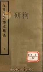 金匮玉函要略辑义 卷3、卷4 PDF电子版封面 丹波元简廉夫著