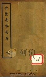 金匮玉函要略述义  上下（ PDF版）